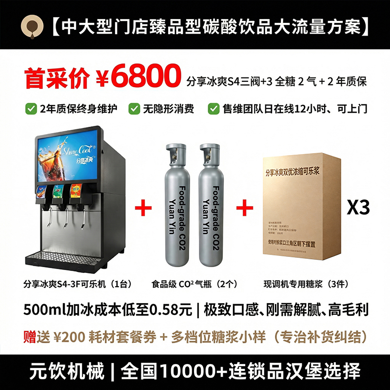 【臻品型】分享冰爽 S4三阀+3全糖2气+2 年质保.jpg