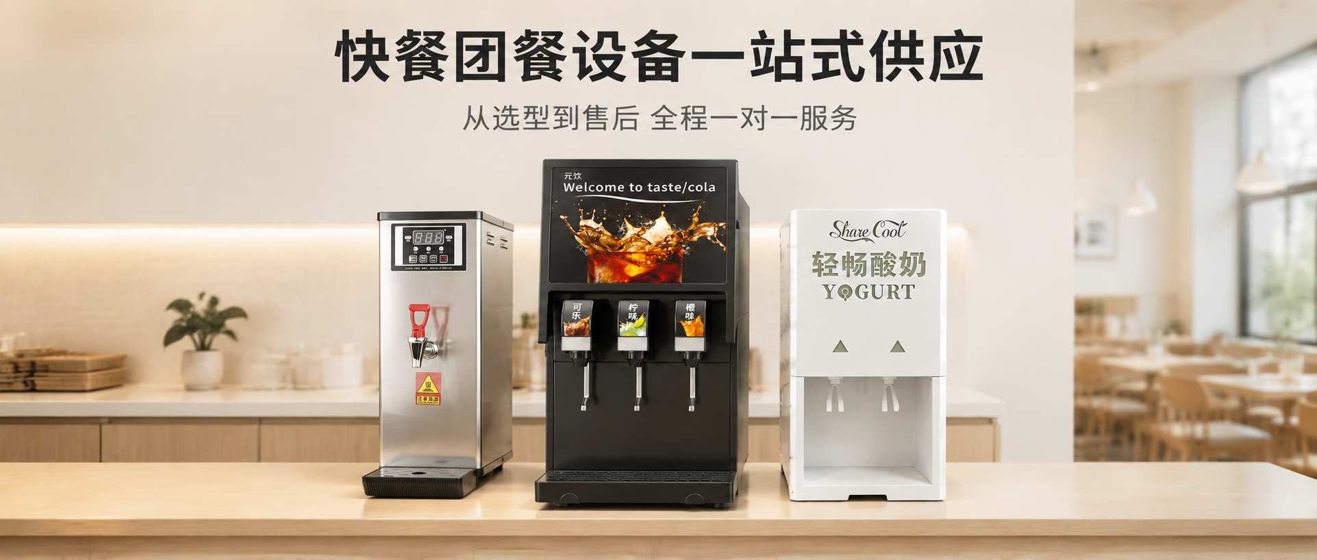 开水机、元饮简伯L1-3F可乐机、分享冰爽酸奶机