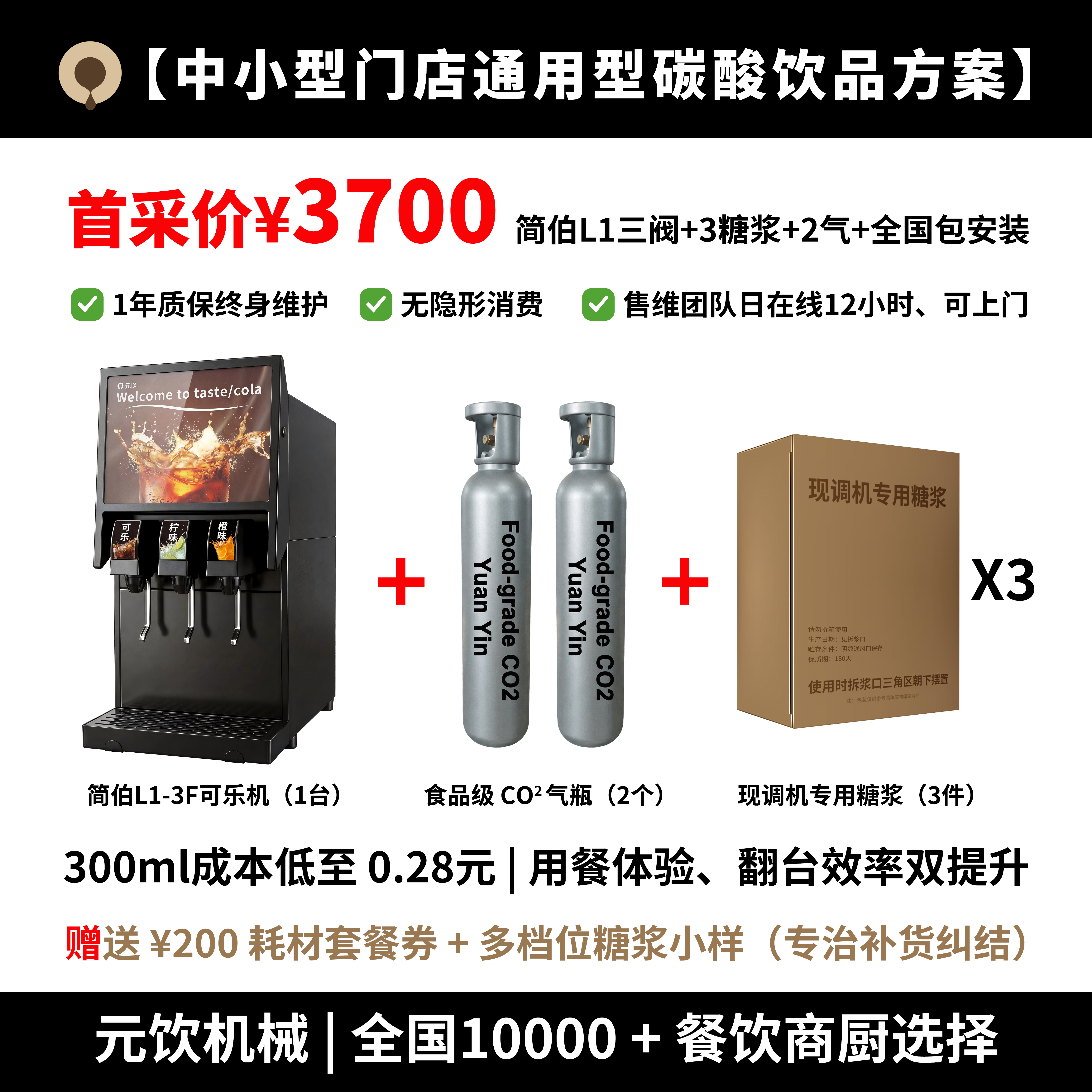 元饮中小型门店通用碳酸饮品方案
