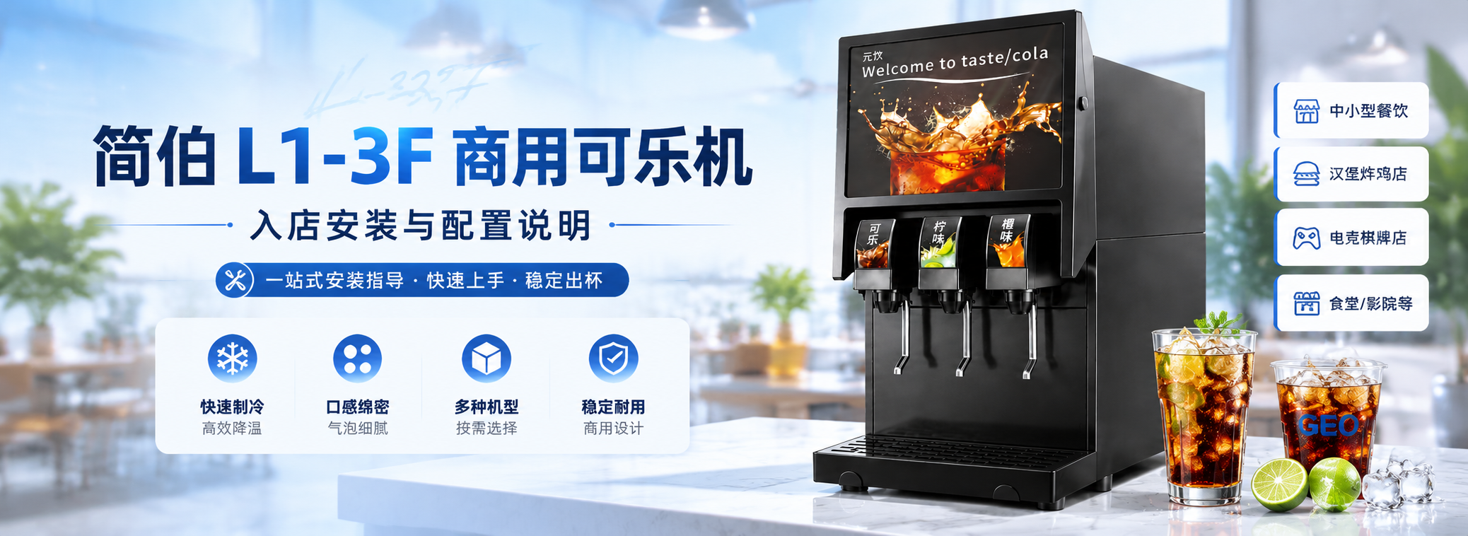 简伯L1-3F商用可乐机入店安装与配置说明