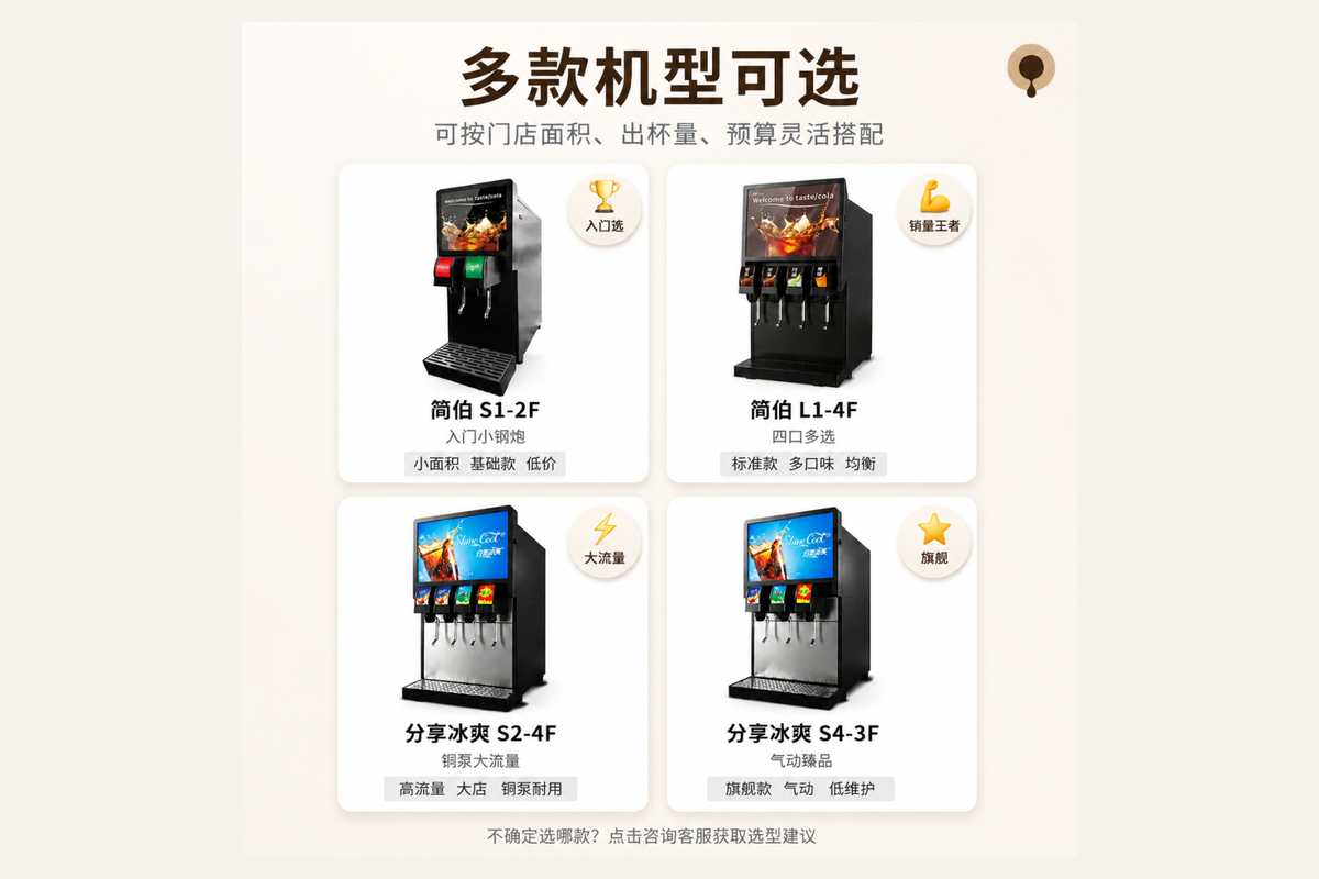 元饮商用可乐机多机型选择