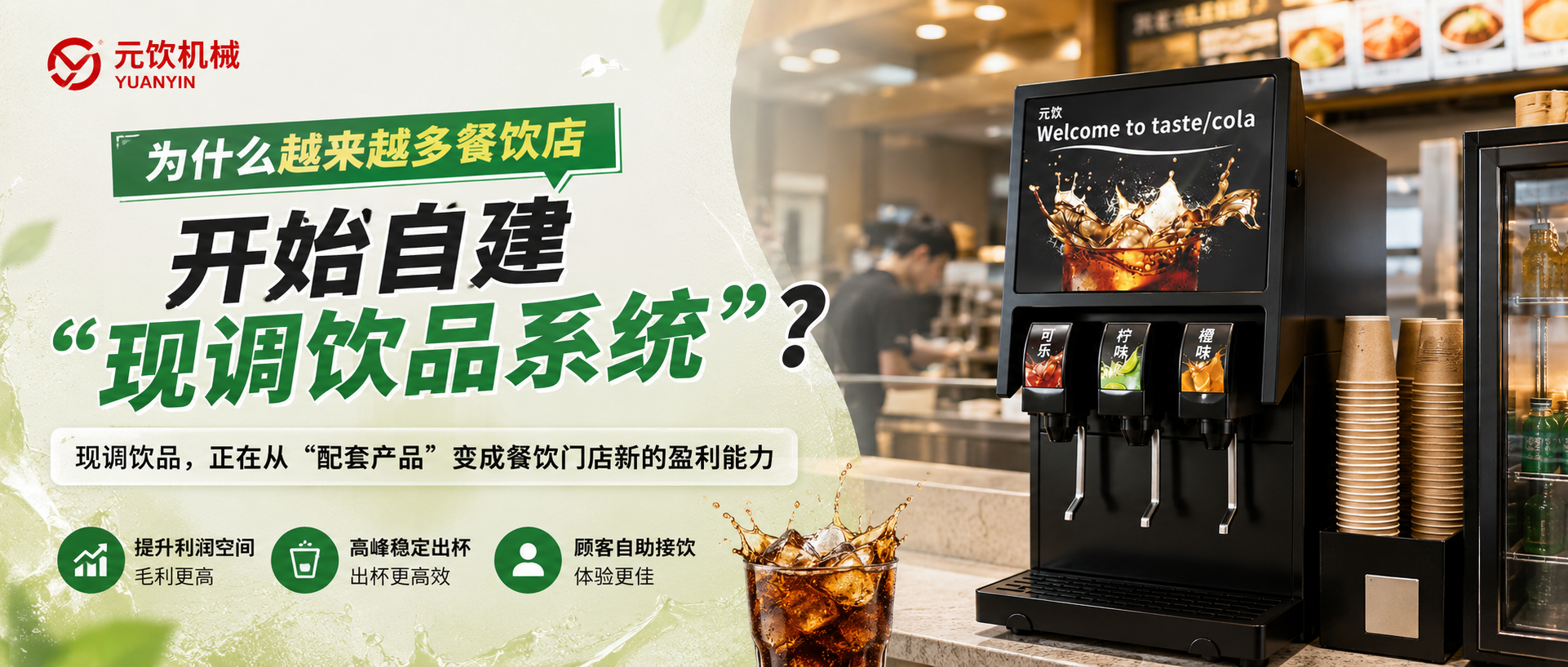 元饮简伯L2-3F可乐机