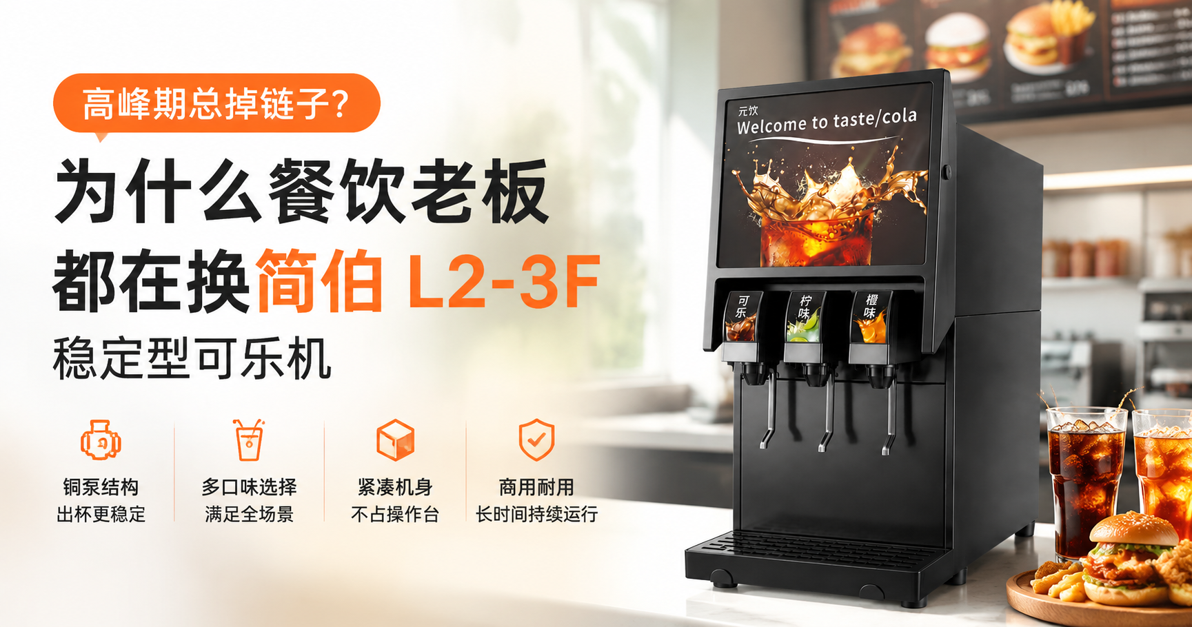 简伯 L2-3F 稳定型现调可乐机