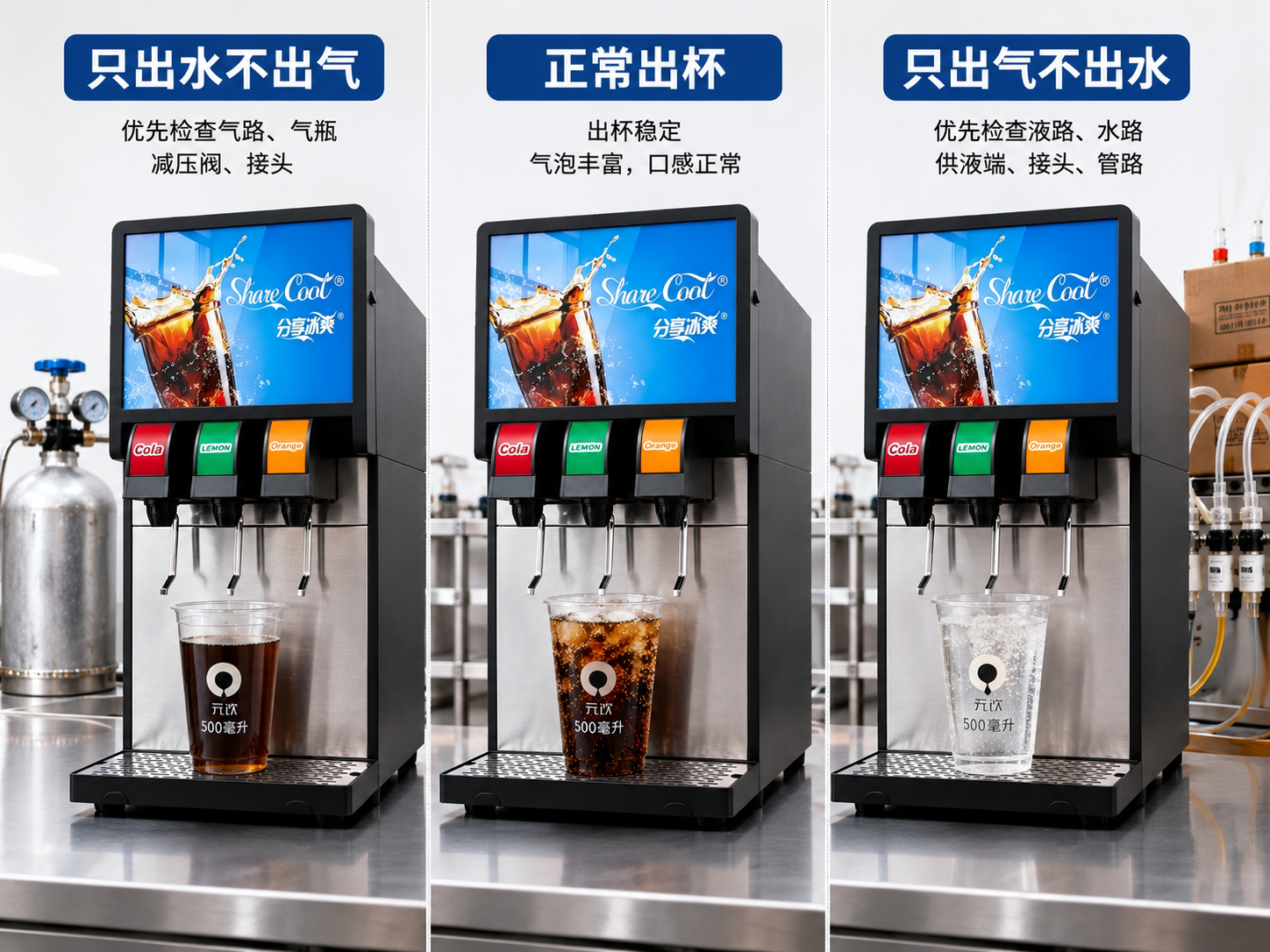 元饮分享冰爽系列碳酸饮料机 出杯故障排查要点