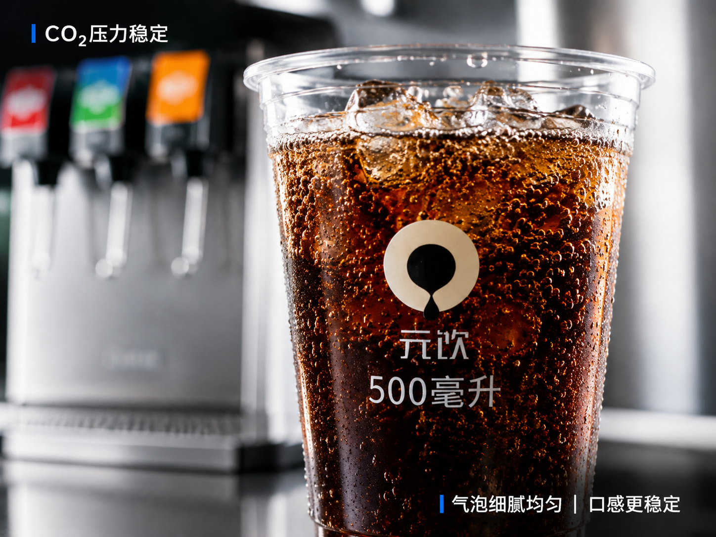 元饮|分享冰爽现调碳酸系统|气泡细腻稳定口感展示